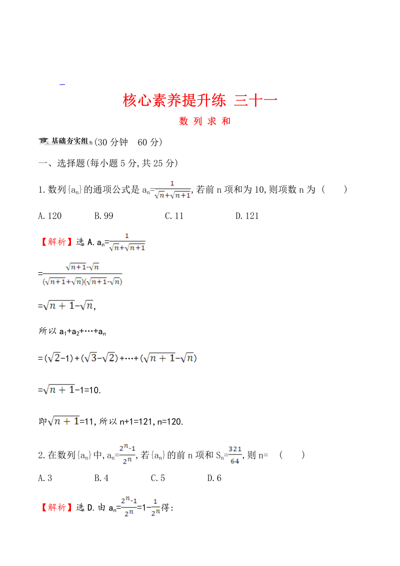 高三数学核心素养提升练 三十一 6.4