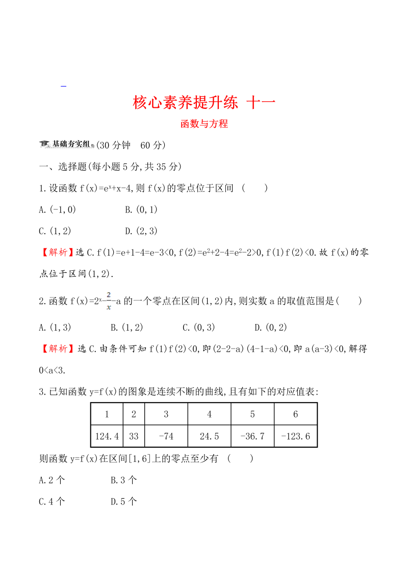 高三数学核心素养提升练 十一 2.8