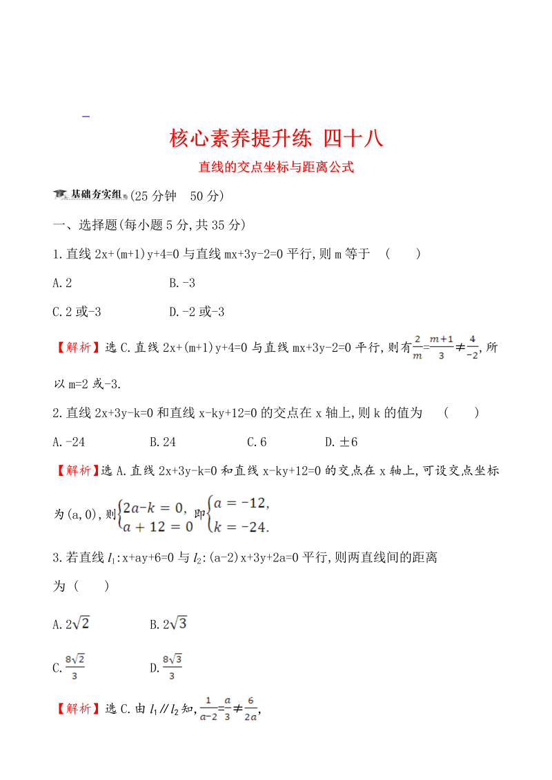 高三数学核心素养提升练 四十八 10.2