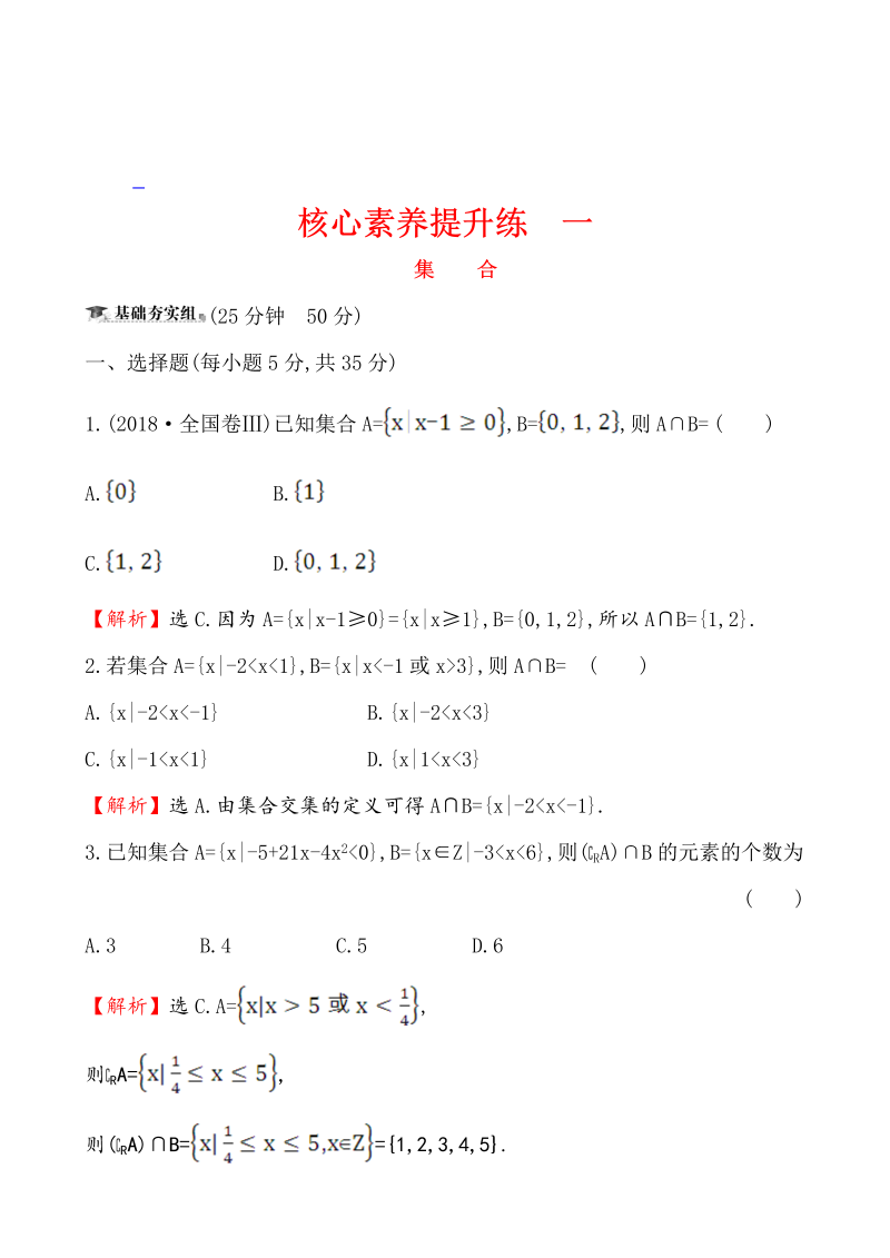 高三数学核心素养提升练 一 1.1