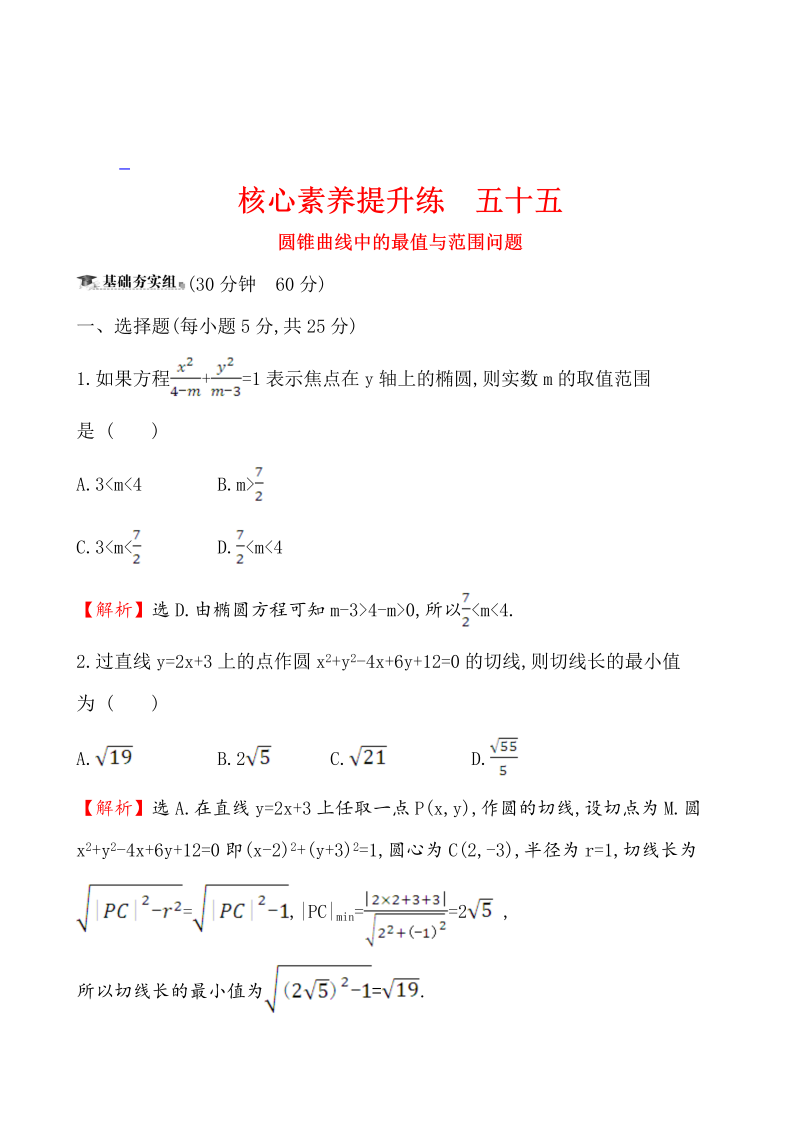 高三数学核心素养提升练 五十五 10.9