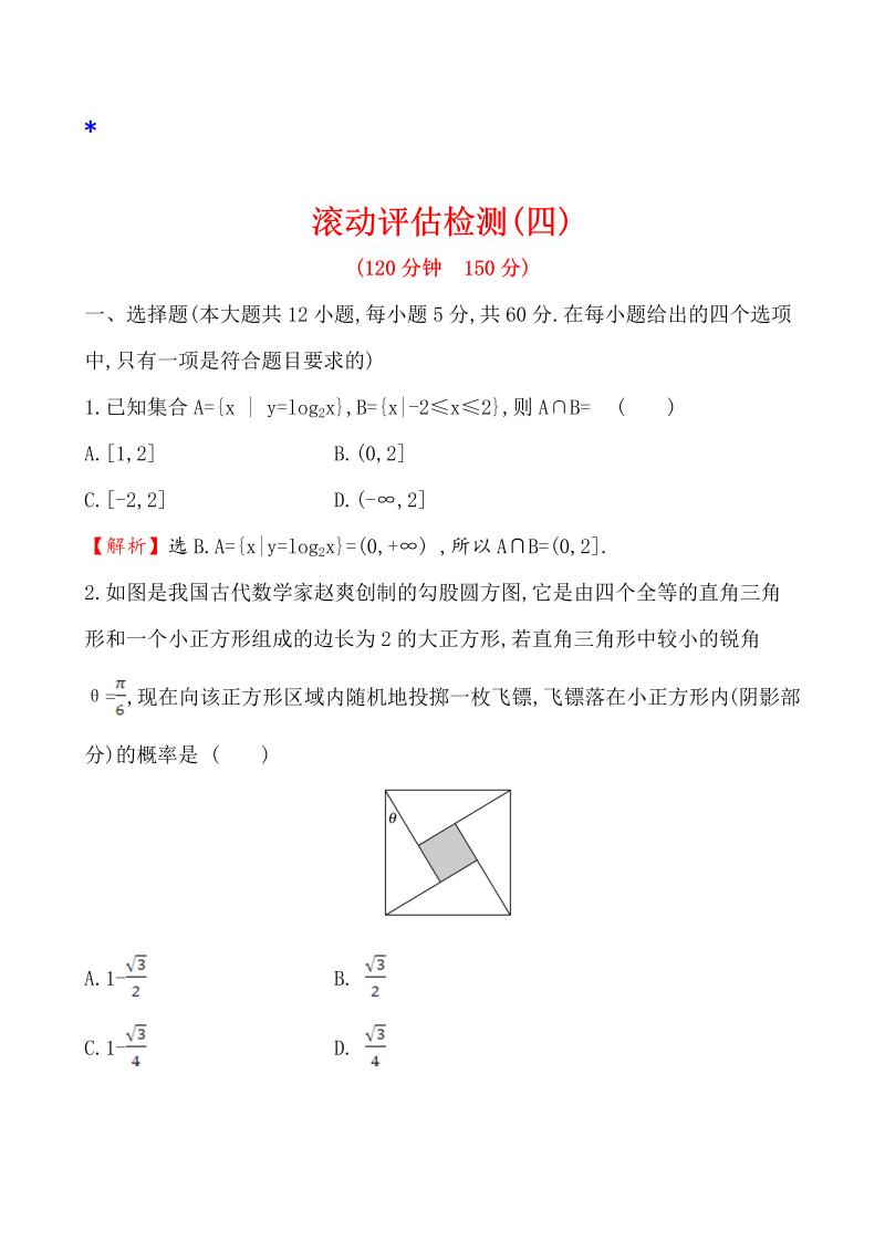 高三数学滚动评估检测(四)