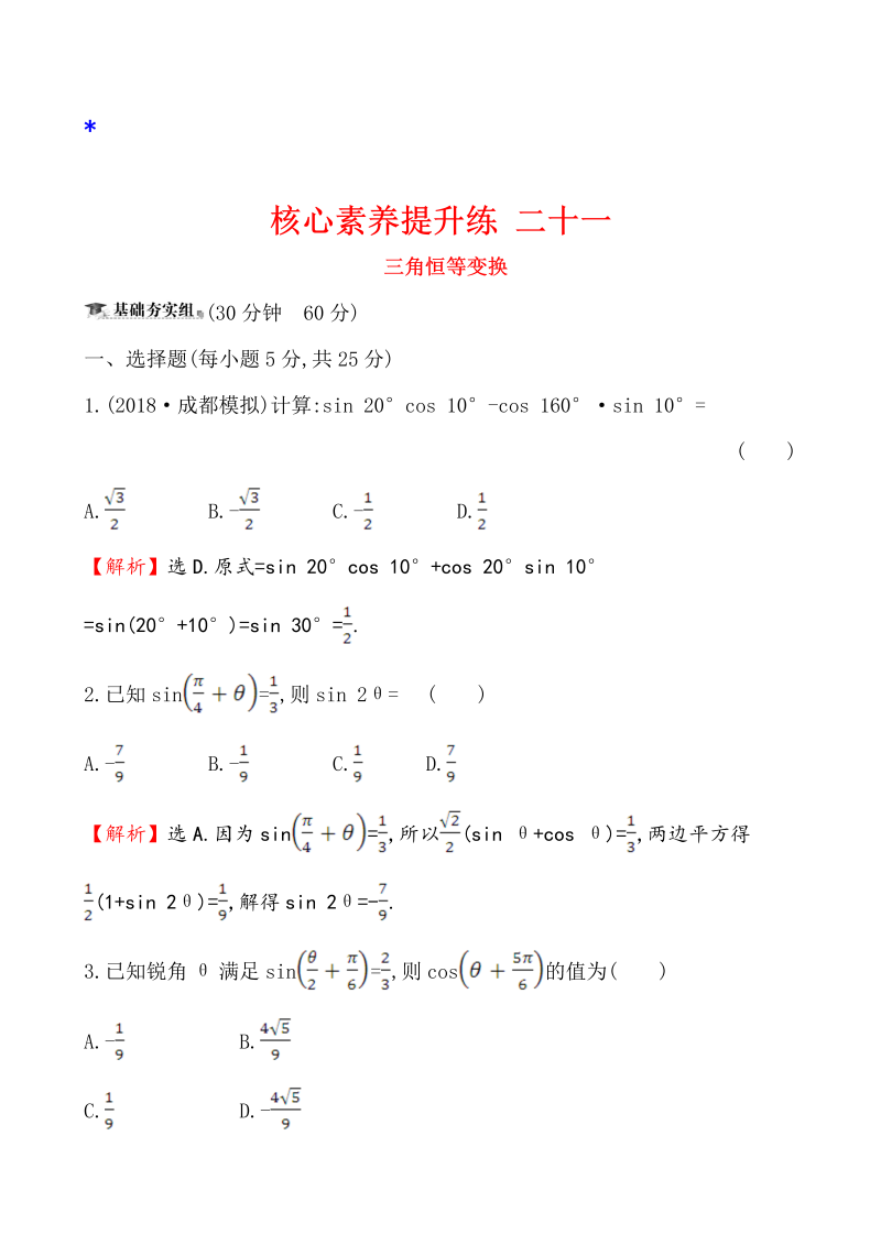 高三数学核心素养提升练 二十一 4.5