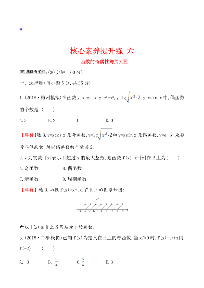 高三数学核心素养提升练 六 2.3