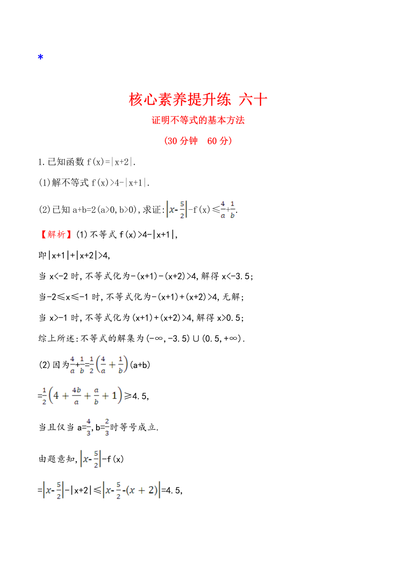 高三数学核心素养提升练 六十 选修4-5 2