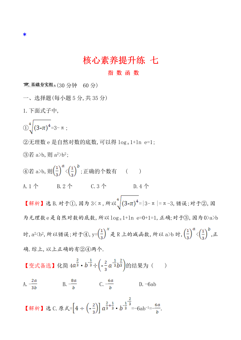 高三数学核心素养提升练 七 2.4