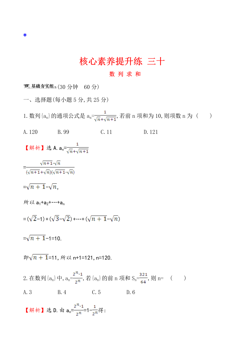 高三数学核心素养提升练 三十 6.4