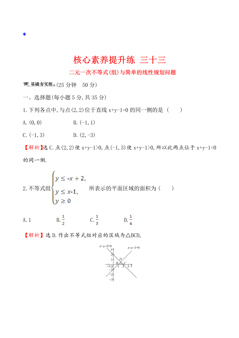 高三数学核心素养提升练 三十三 7.2