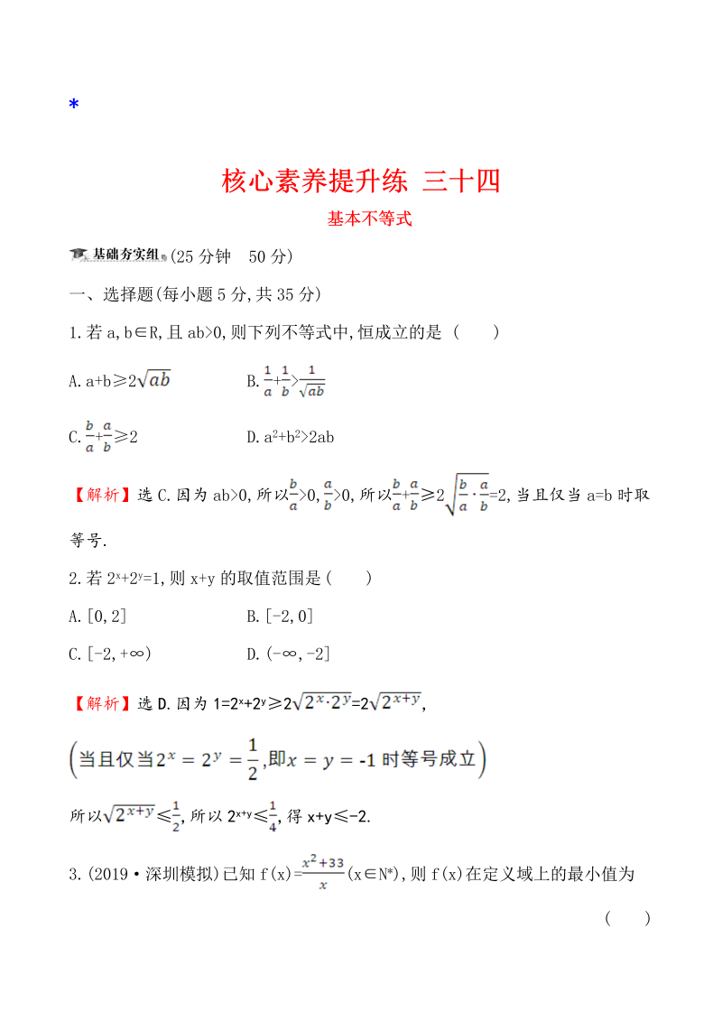 高三数学核心素养提升练 三十四 7.3