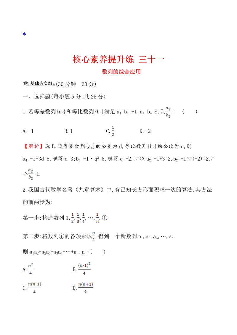 高三数学核心素养提升练 三十一 6.5