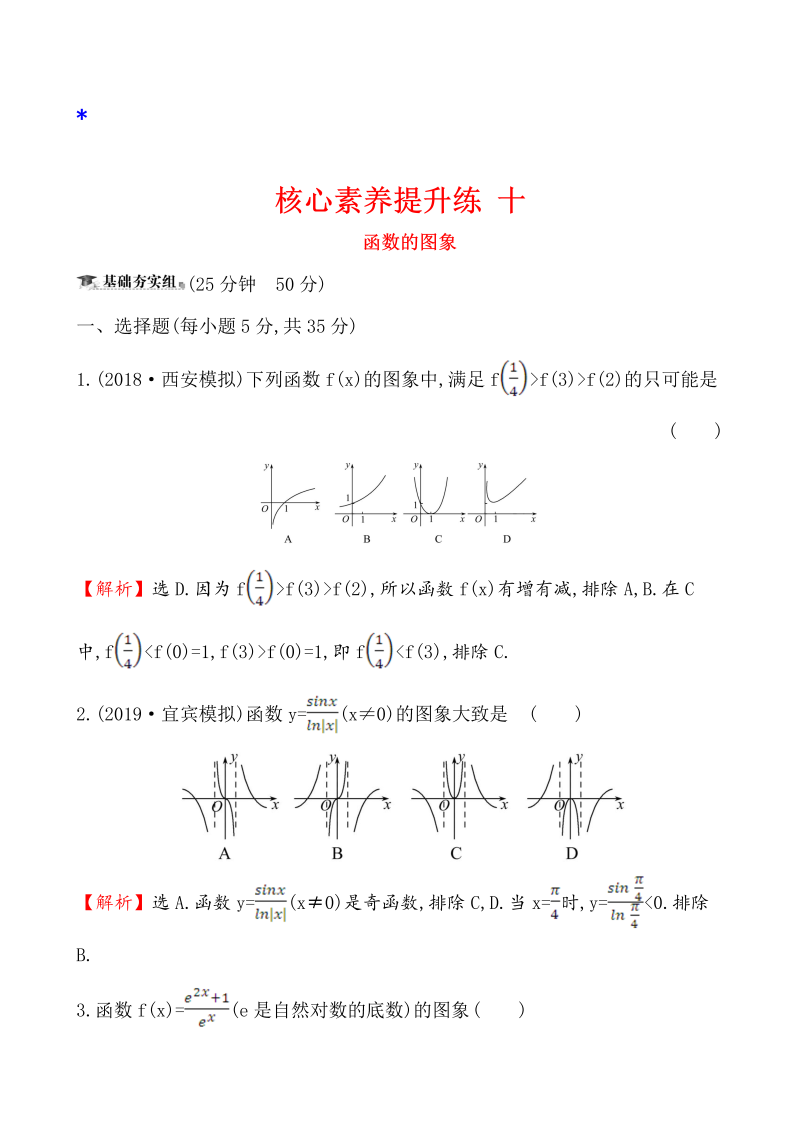 高三数学核心素养提升练 十 2.7