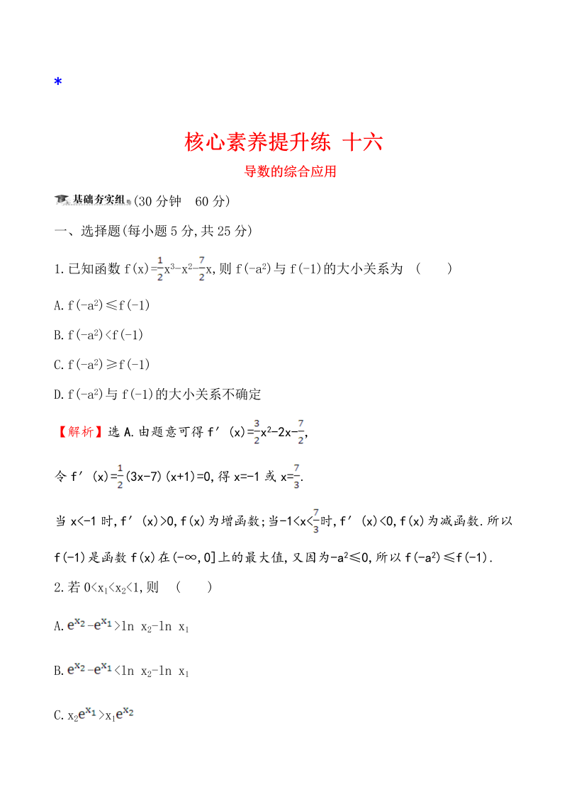 高三数学核心素养提升练 十六 3.4