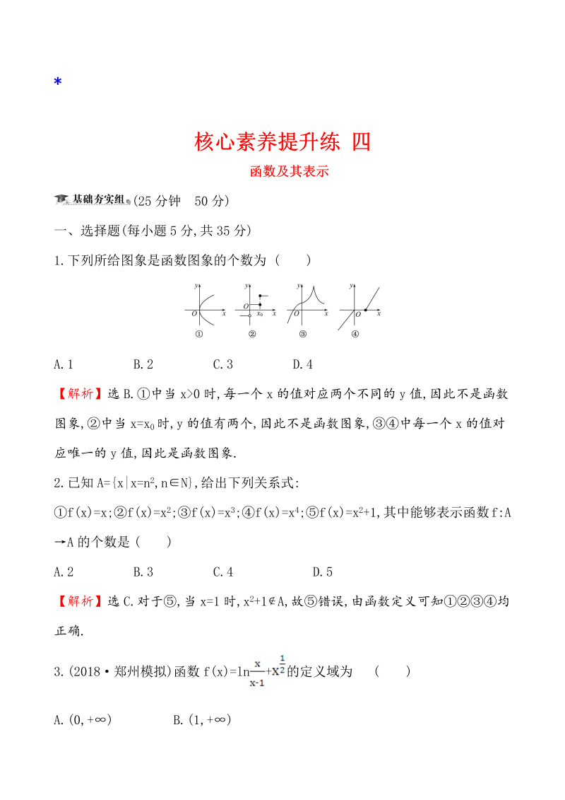 高三数学核心素养提升练 四 2.1