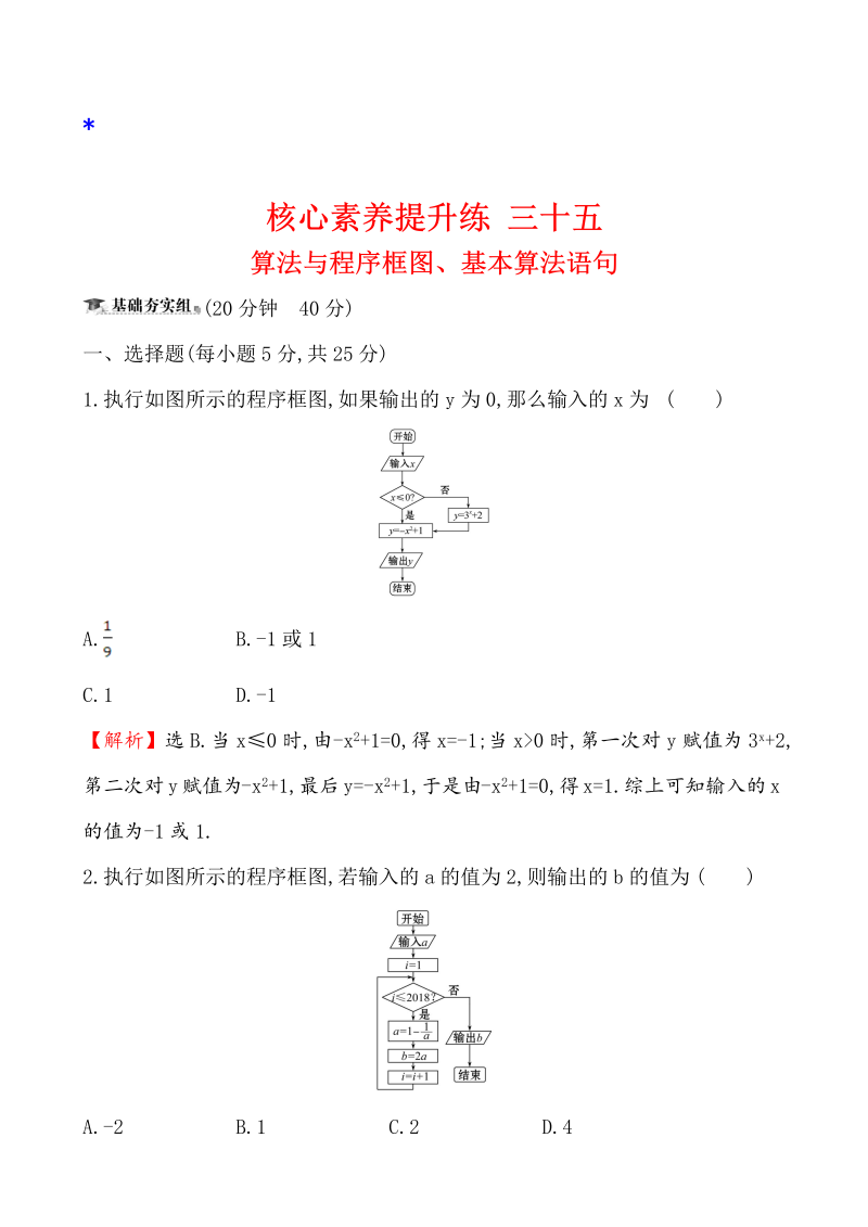 高三数学核心素养提升练 三十五 8.1