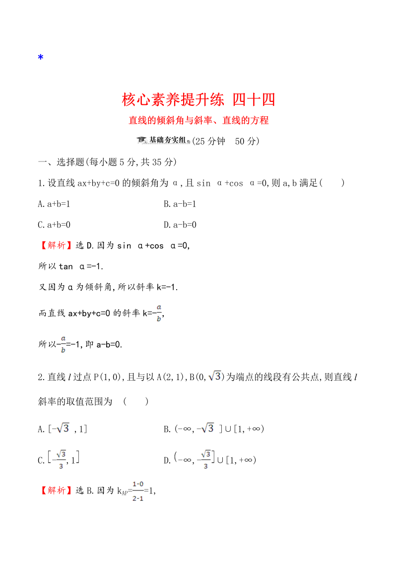 高三数学核心素养提升练 四十四 10.1