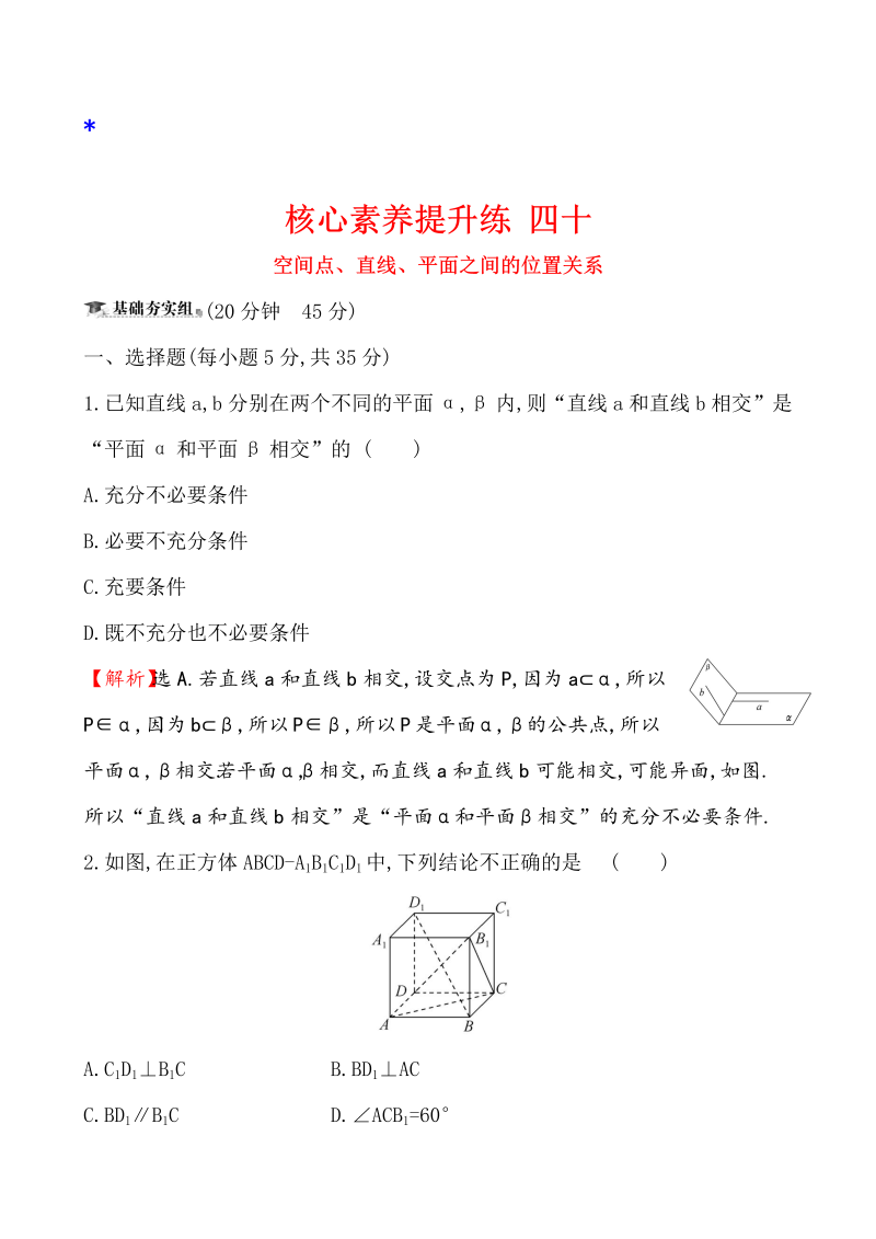 高三数学核心素养提升练 四十 9.2