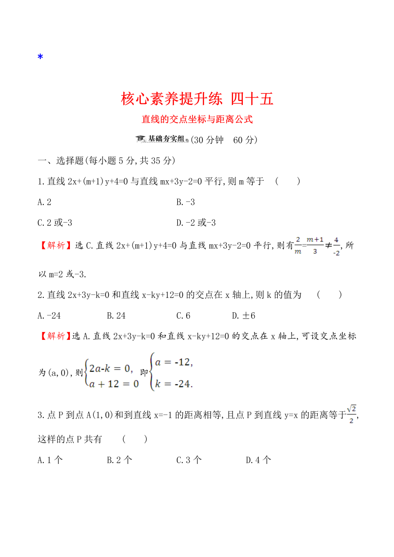 高三数学核心素养提升练 四十五 10.2