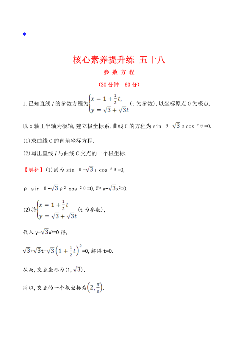 高三数学核心素养提升练 五十八 选修4-4 2