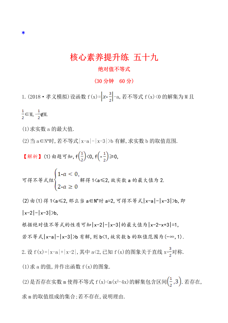 高三数学核心素养提升练 五十九 选修4-5 1