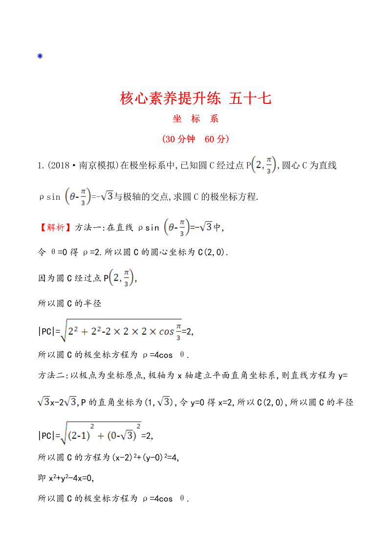 高三数学核心素养提升练 五十七 选修4-4 1