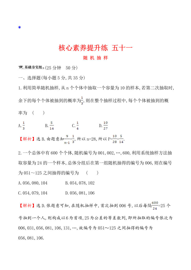 高三数学核心素养提升练 五十一 11.1