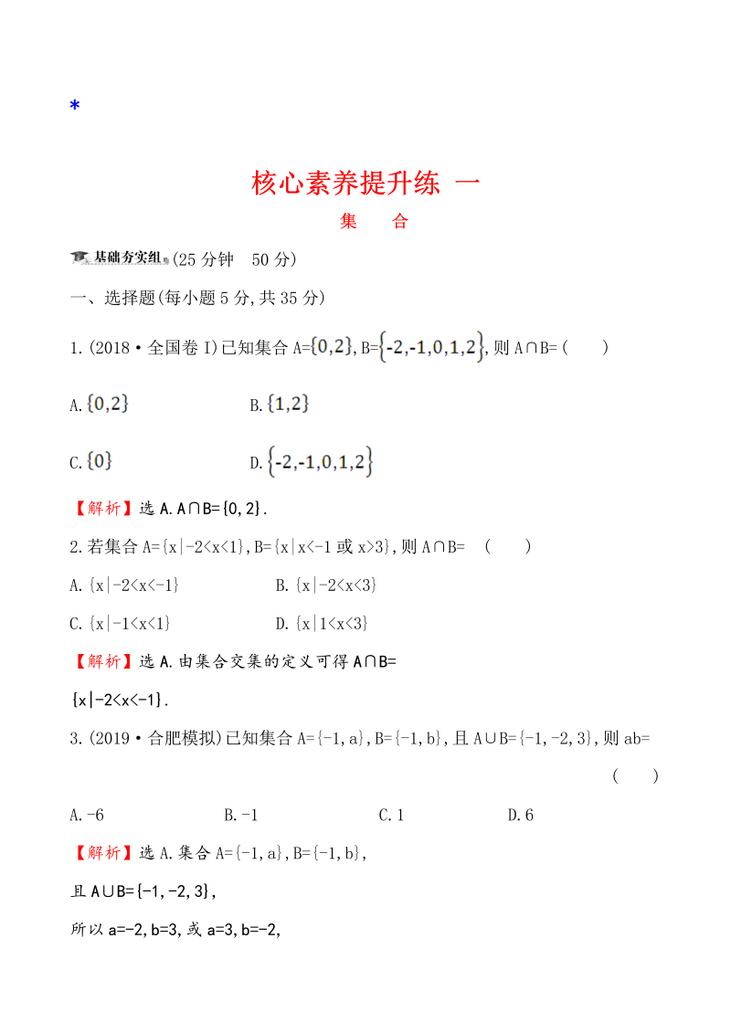 高三数学核心素养提升练 一 1.1