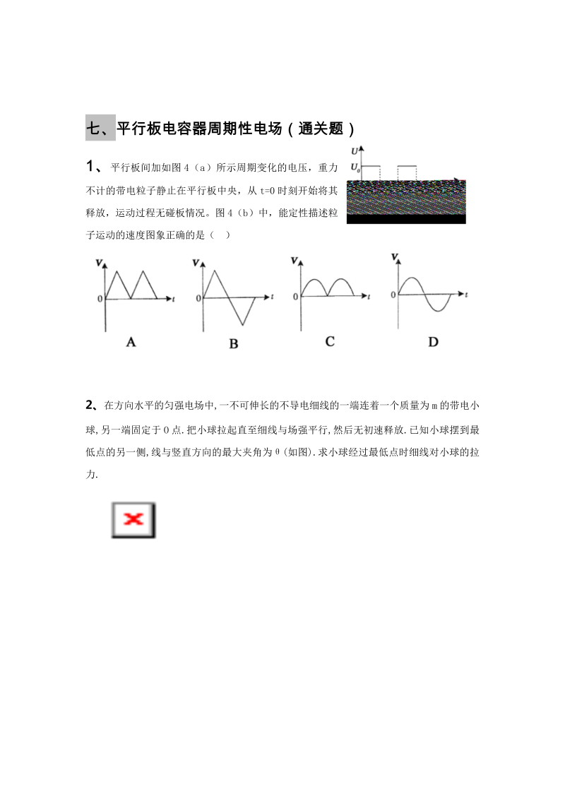 高三物理专题通关特训7、平行板电容器周期性电场（带答案）