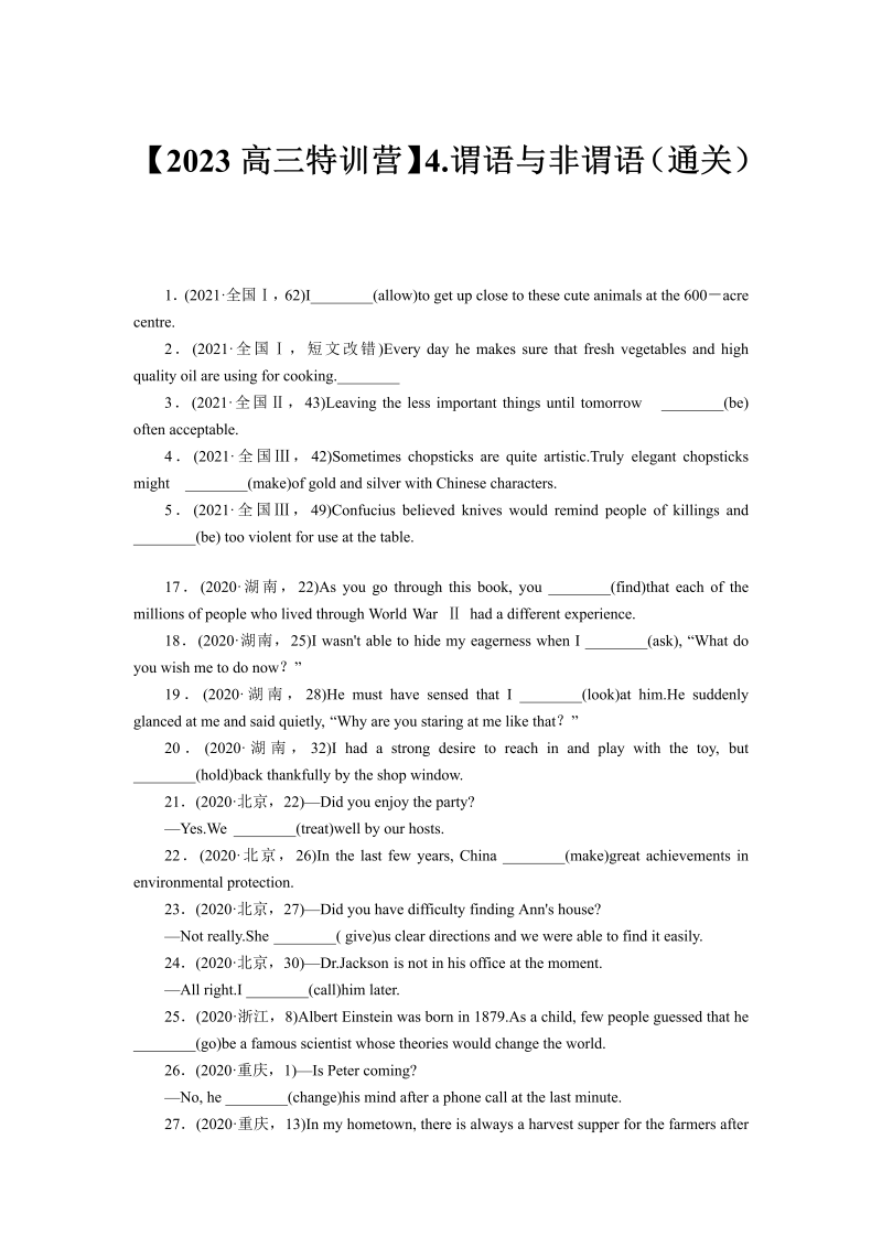 【2023高三英语特训营】4.谓语与非谓语（通关）