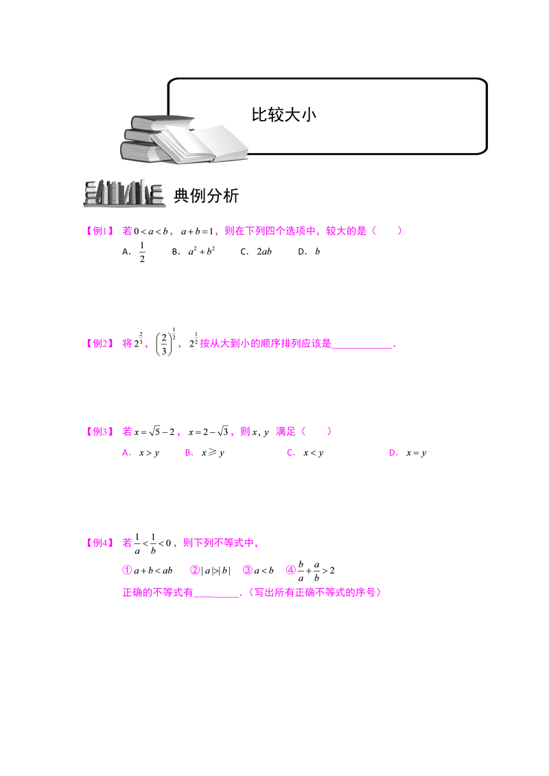 高三数学专题复习之不等式.版块一.不等式性质的应用1比较大小.