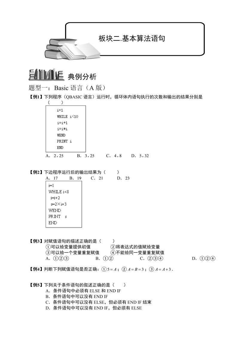 高三数学专题复习之程序框图与算法.板块二.基本算法语句.