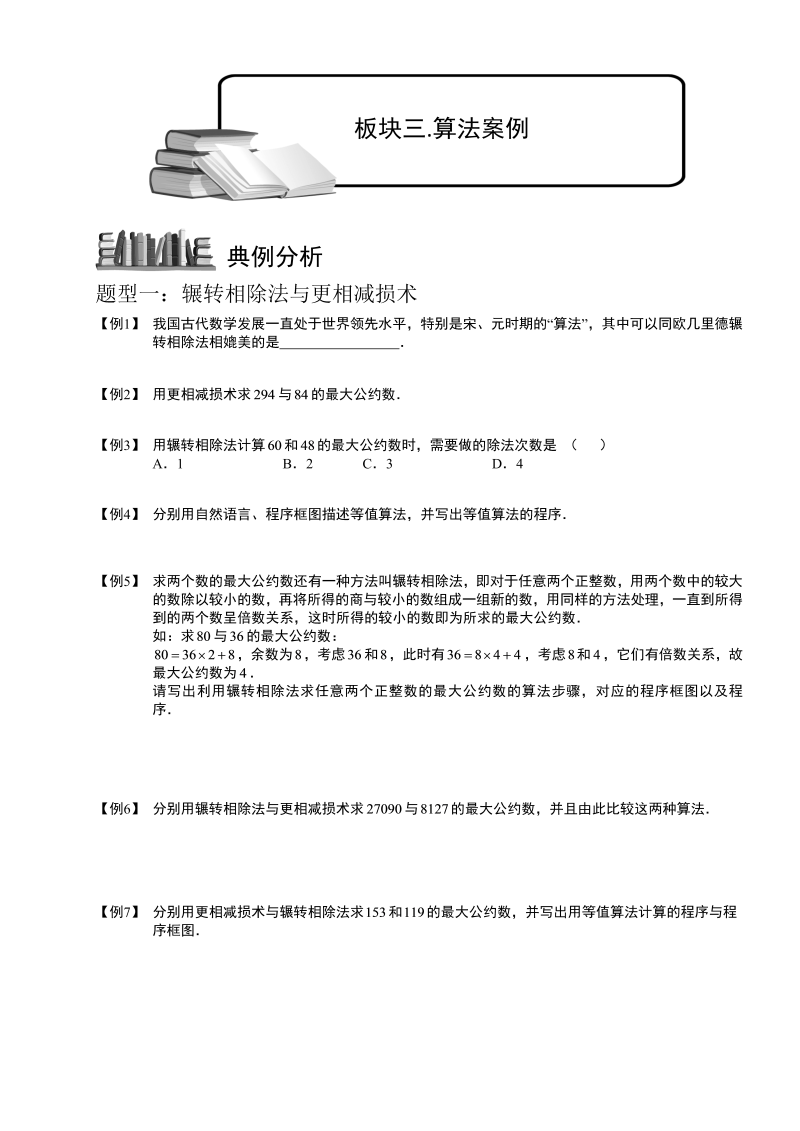 高三数学专题复习之程序框图与算法.板块三.算法案例.