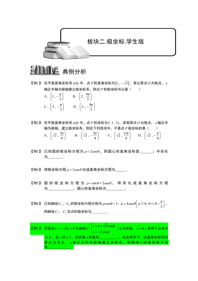 高三数学专题复习之参数方程和极坐标.板块二.极坐标.