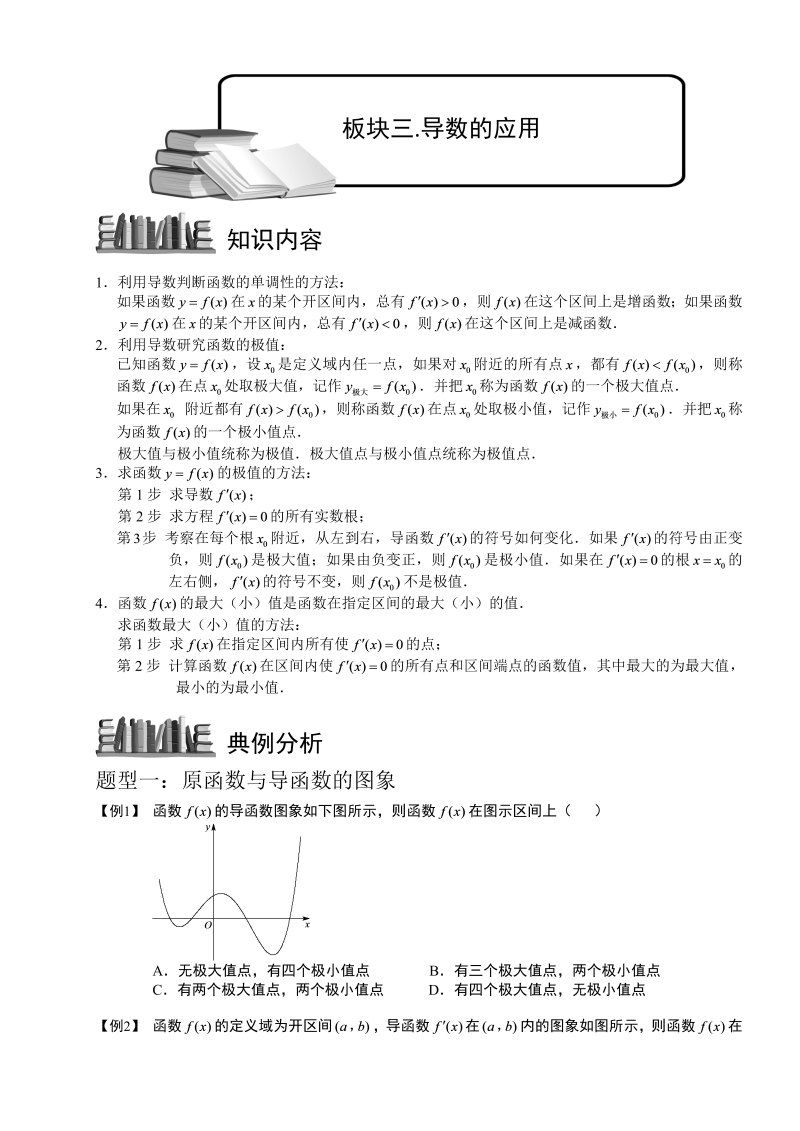 高三数学专题复习之导数及其应用.板块三.导数的应用1-导函数图象及单调性.