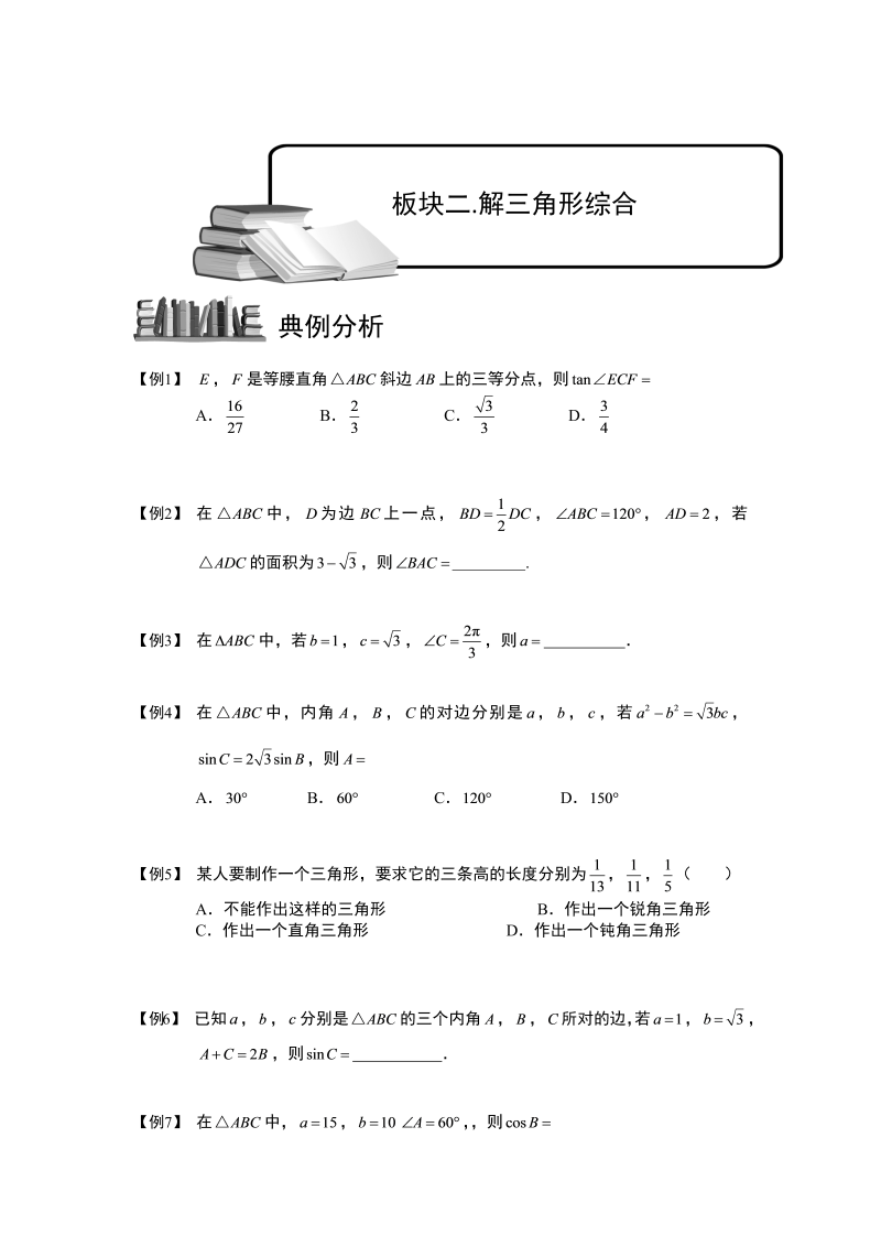 高三数学专题复习之解三角形.板块二.解三角形综合.