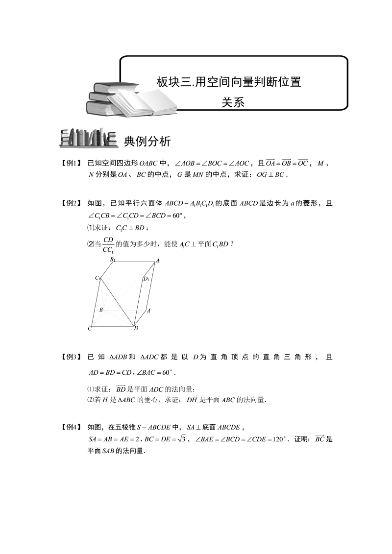 高三数学专题复习之空间向量与立体几何.板块三.用空间向量判断位置关系.