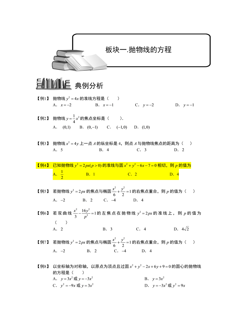 高三数学专题复习之抛物线.板块一.抛物线的方程.