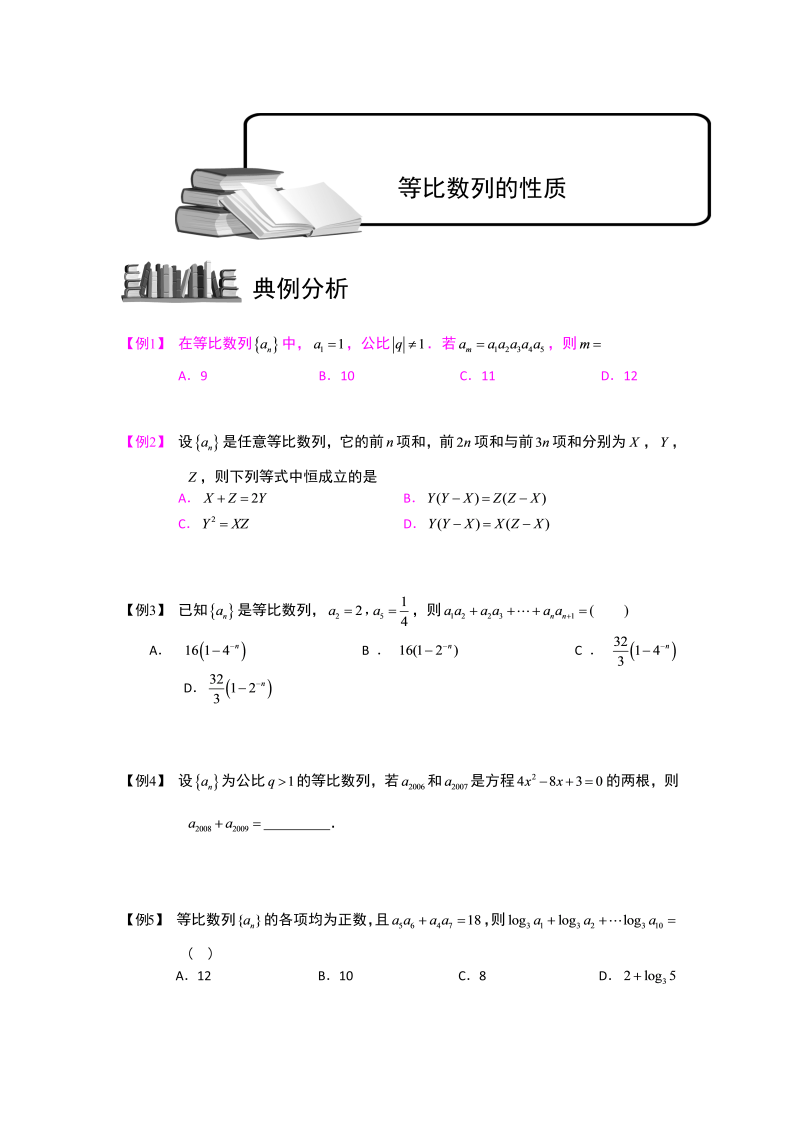 高三数学专题复习之数列.版块三.等比数列-等比数列的性质.