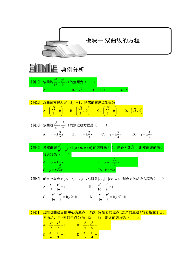 高三数学专题复习之双曲线.板块一.双曲线的方程.