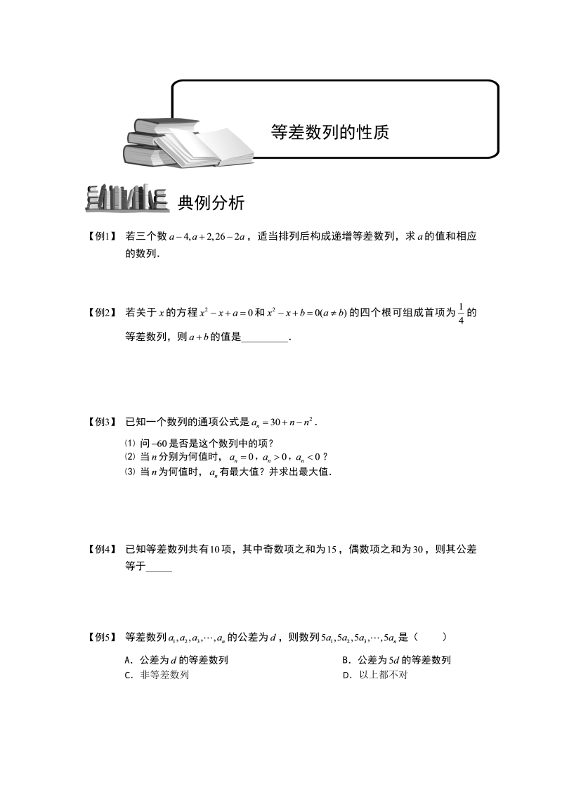 高三数学专题复习之数列.版块二.等差数列-等差数列的性质.