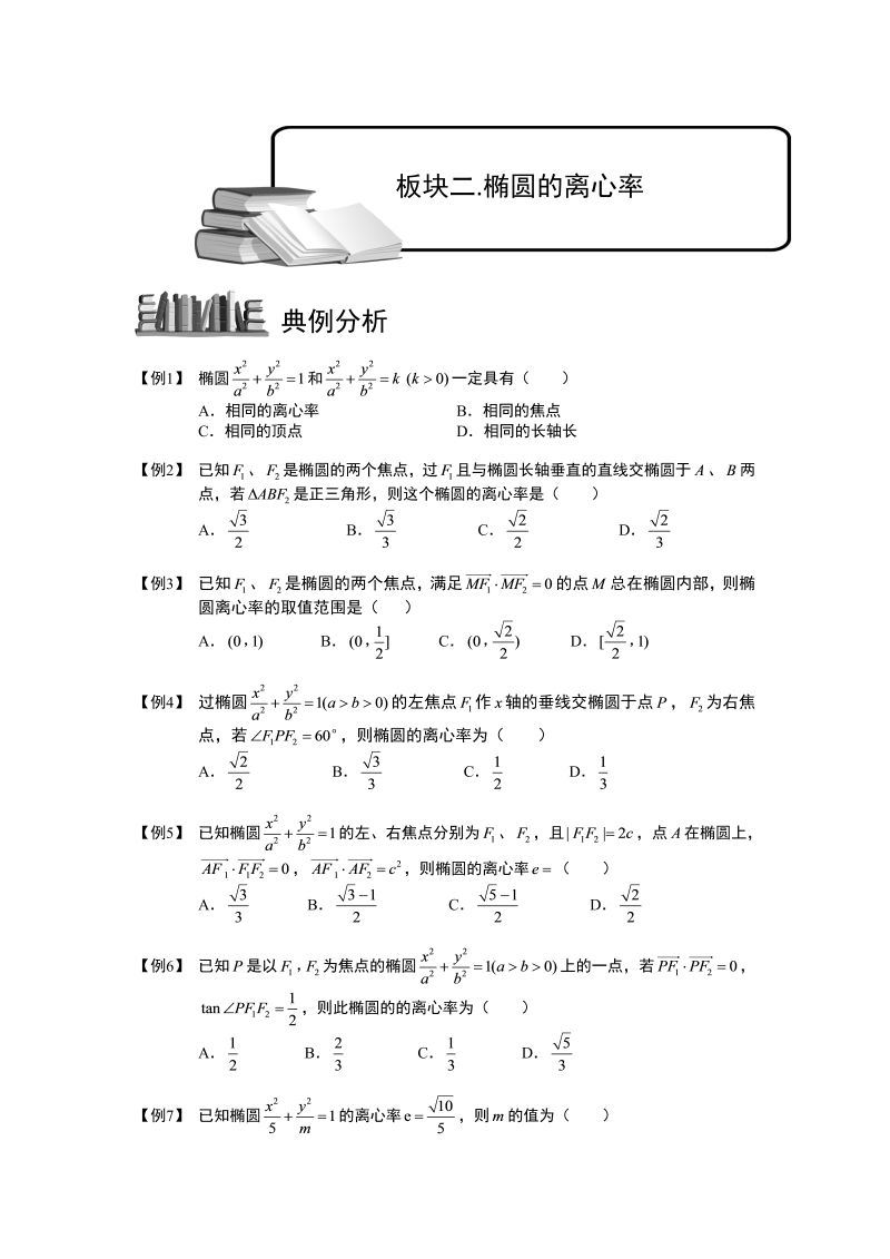 高三数学专题复习之椭圆.板块二.椭圆的离心率.