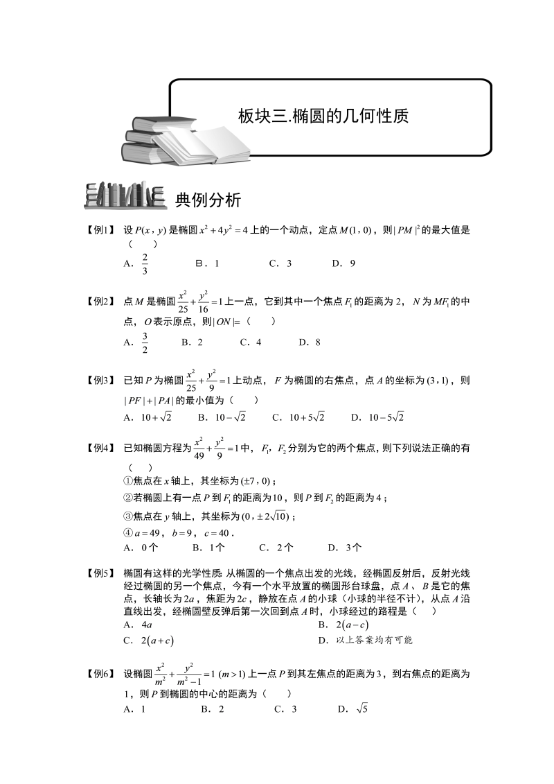 高三数学专题复习之椭圆.板块三.椭圆的几何性质.