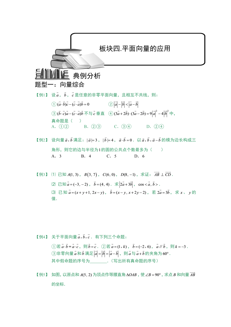 高三数学专题复习之向量.板块四.平面向量的应用.