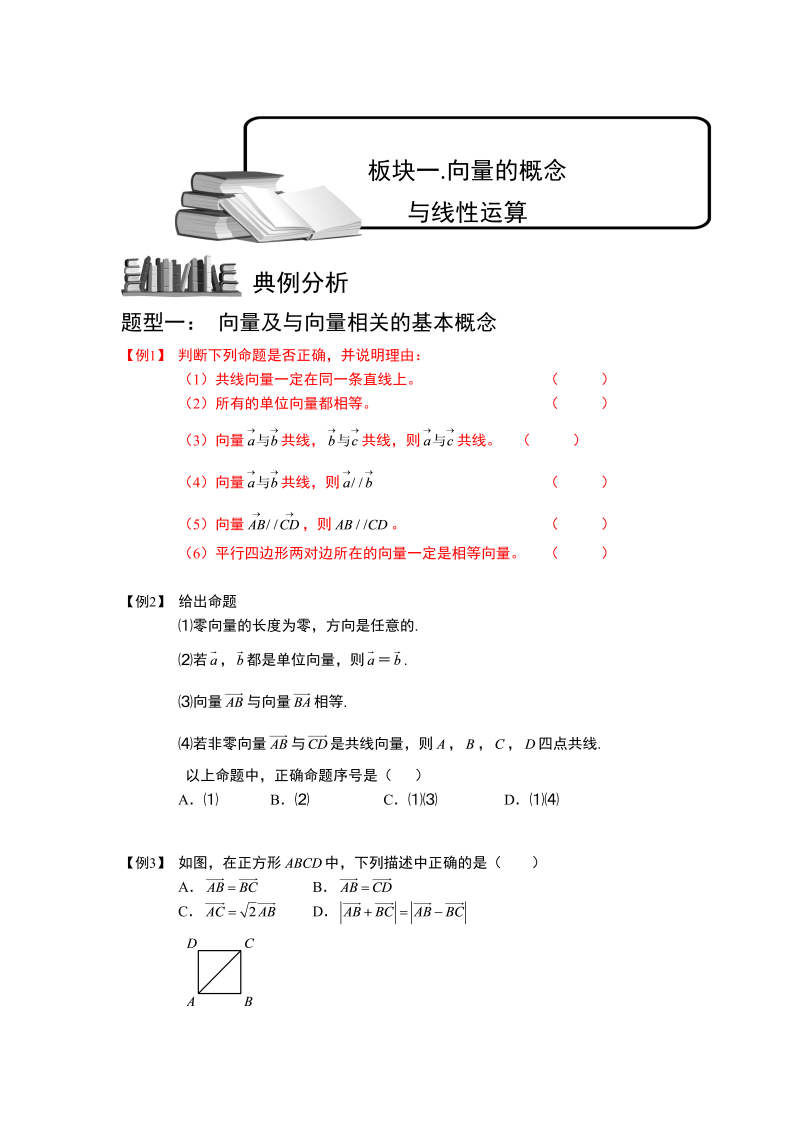 高三数学专题复习之向量.板块一.向量的概念与线性运算.