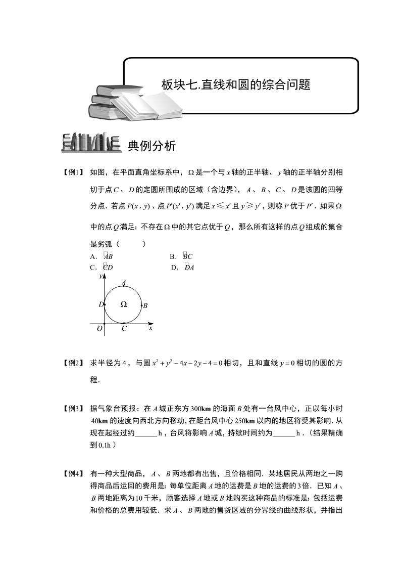 高三数学专题复习之圆.板块七.直线和圆的综合问题.