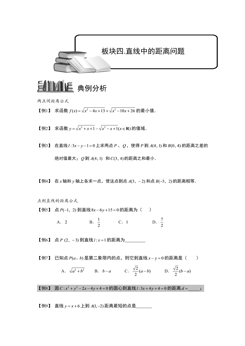 高三数学专题复习之直线.板块四.直线中的距离问题.