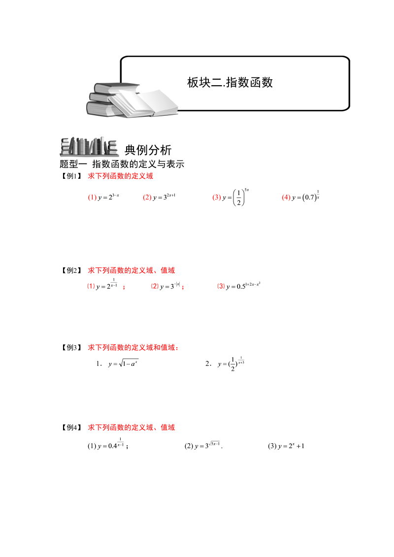 高三数学专题复习之指数与指数函数.板块二.