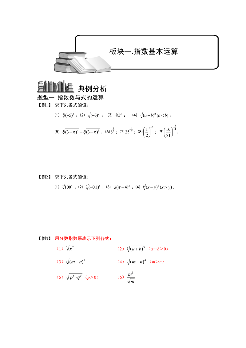 高三数学专题复习之指数与指数函数.板块一.