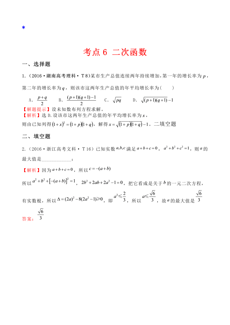 高三数学考点总结考点6 二次函数