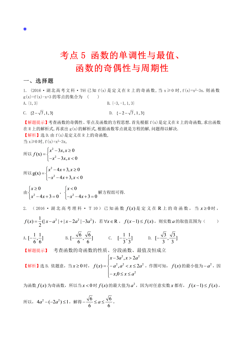 高三数学考点总结考点5 函数的单调性与最值、函数的奇偶性与周期性