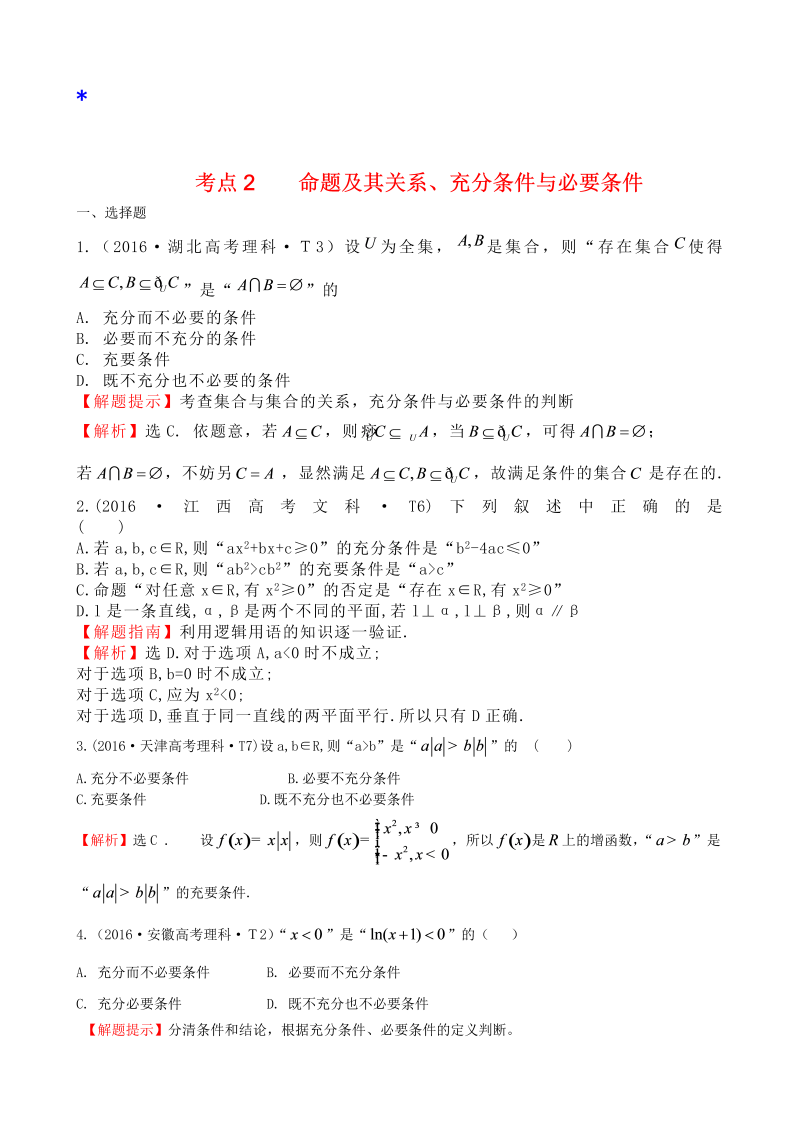 高三数学考点总结考点2 命题及其关系、充分条件与必要条件 